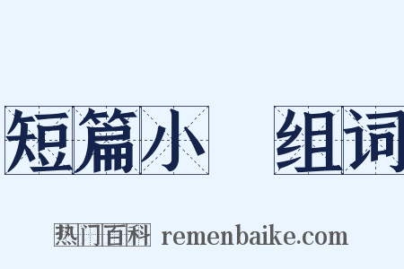 短篇小說组词是什么意思的图片